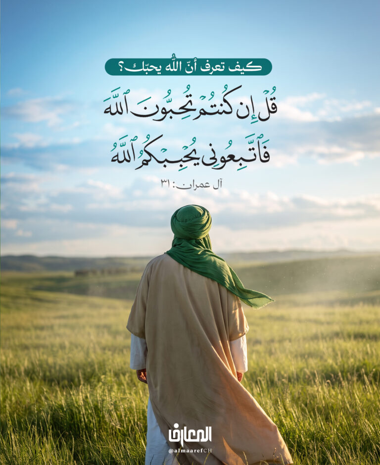 كيف تعرف أنّ الله يحبّك؟