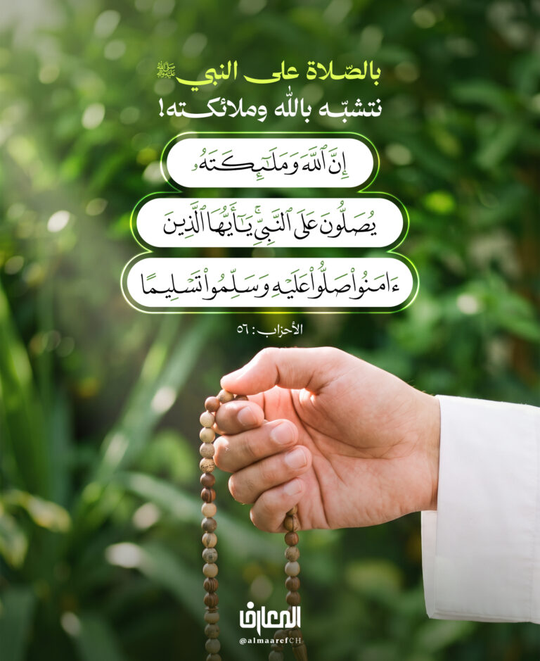 بالصّلاة على النبي (ص) نتشبّه بالله وملائكته!