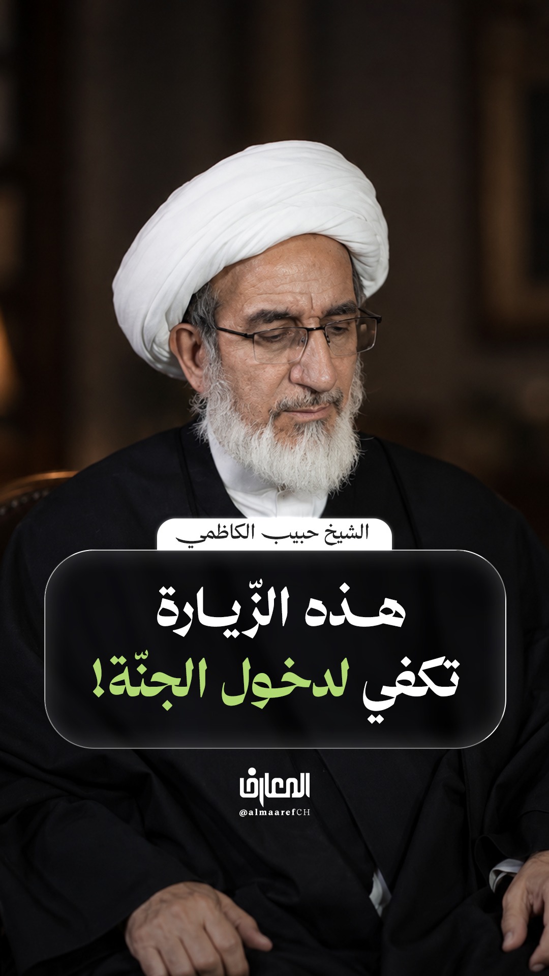 هذه الزّيارة تكفي لدخول الجنّة!
الشيخ حبيب الكاظمي
السلام عليك يا فاطمة المعصومة
قم المقدسة