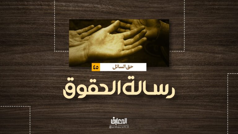 رسالة الحقوق - حق السائل