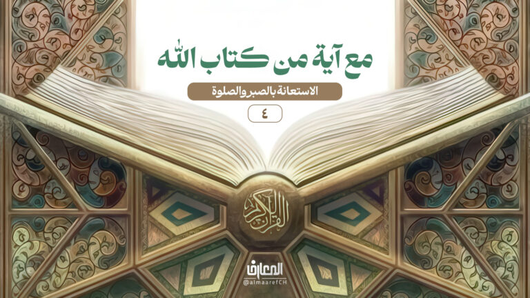مع آية من كتاب الله - 4 - الاستعانة بالصبر والصلوة