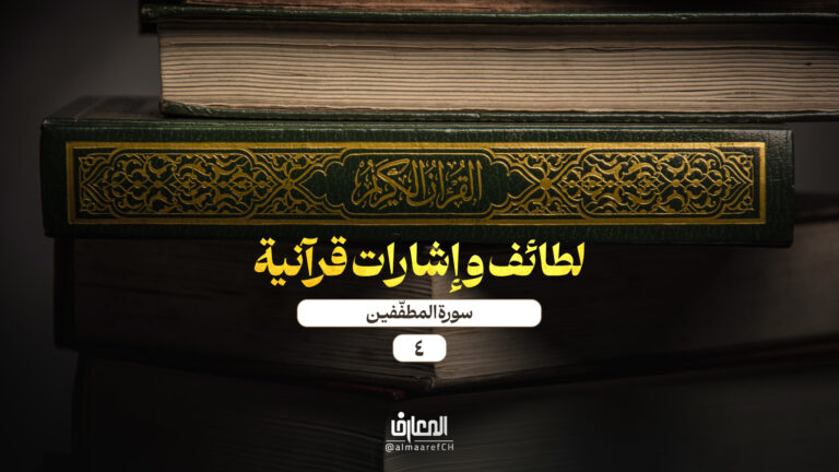 لطائف وإشارات قرآنية - 4 - سورة المطفّفين