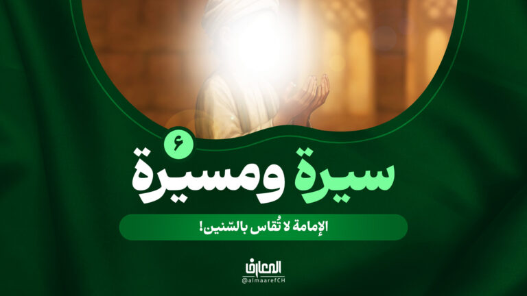 سيرة ومسيرة - 6 - الإمامة لا تُقاس بالسّنين!