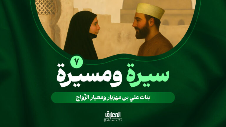 سيرة ومسيرة - 7 - بنات علي بن مهزيار ومعيار الزّواج