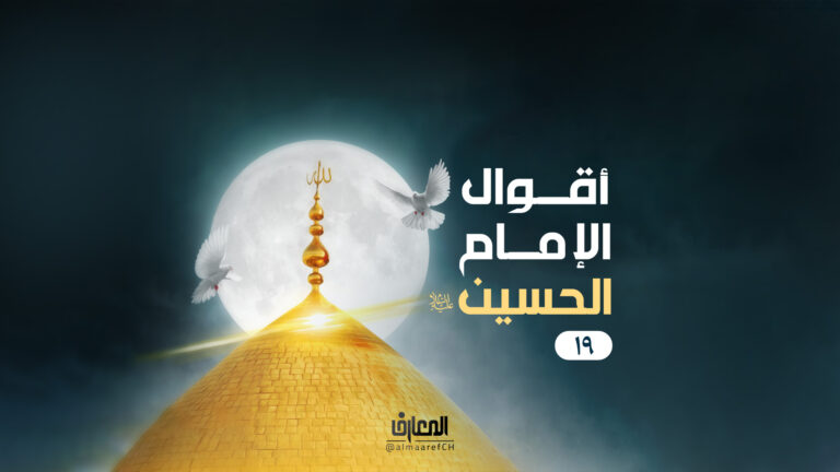أقوال الإمام الحسين (ع) - 19
