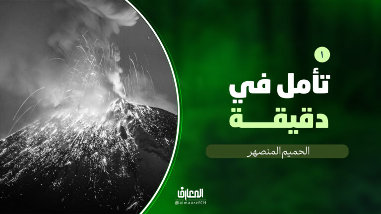 تأمل في دقيقة - 1 - الحميم المنصهر