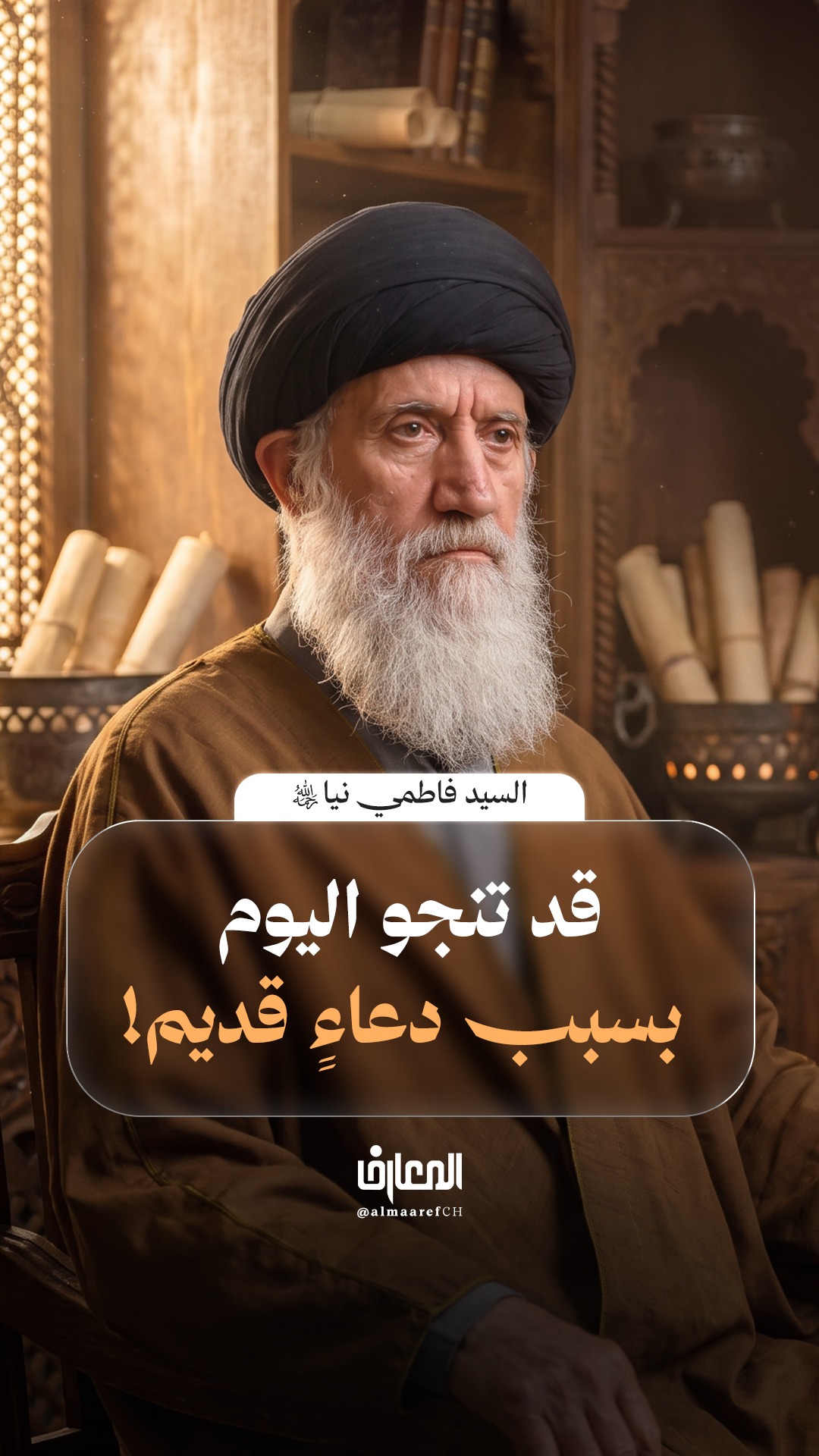 قد تنجو اليوم، بسبب دعاءٍ قديم!
السيد فاطمي نيا (ره)