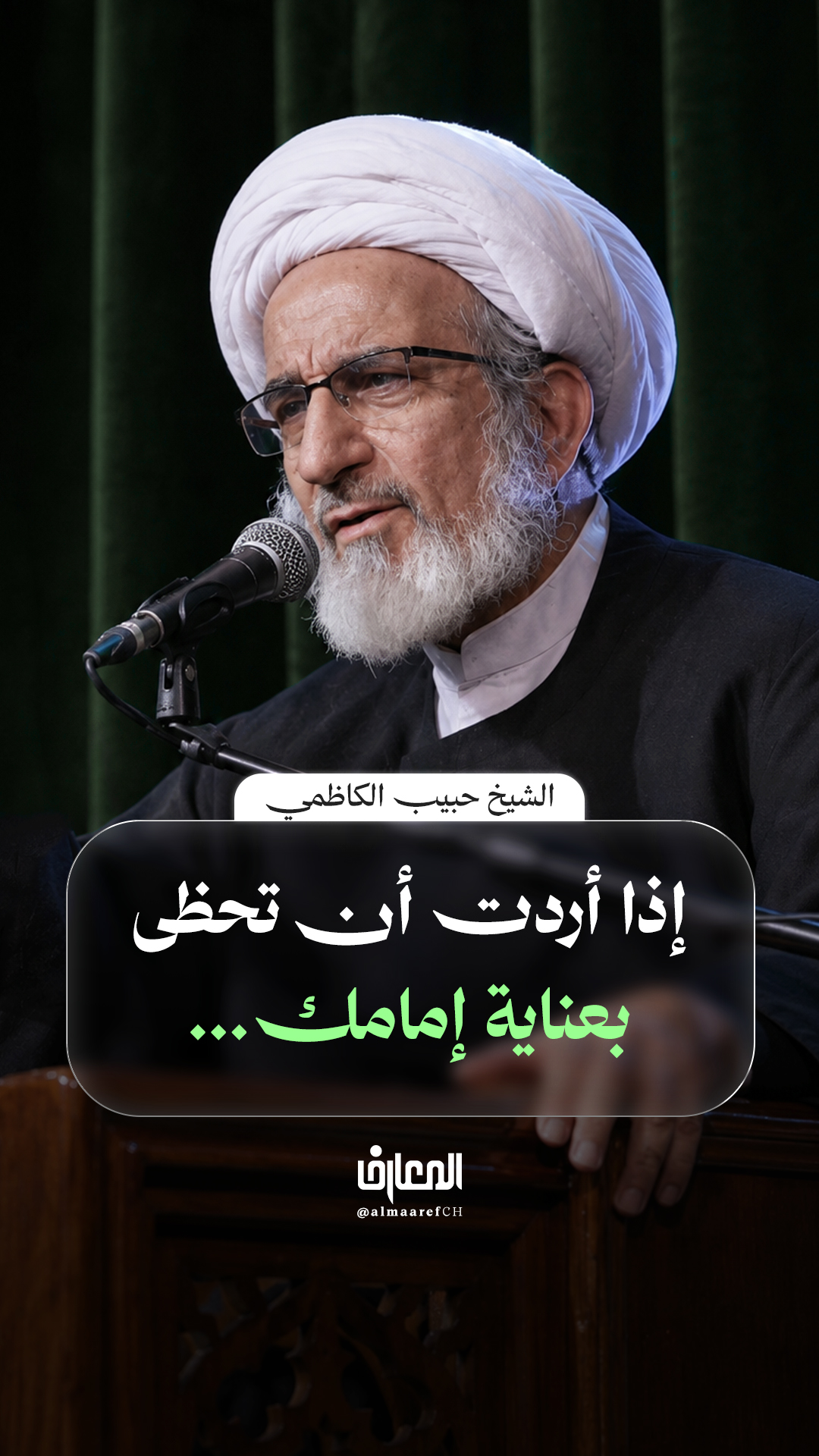 إذا أردت أن تحظى بعناية إمامك...
الشيخ حبيب الكاظمي