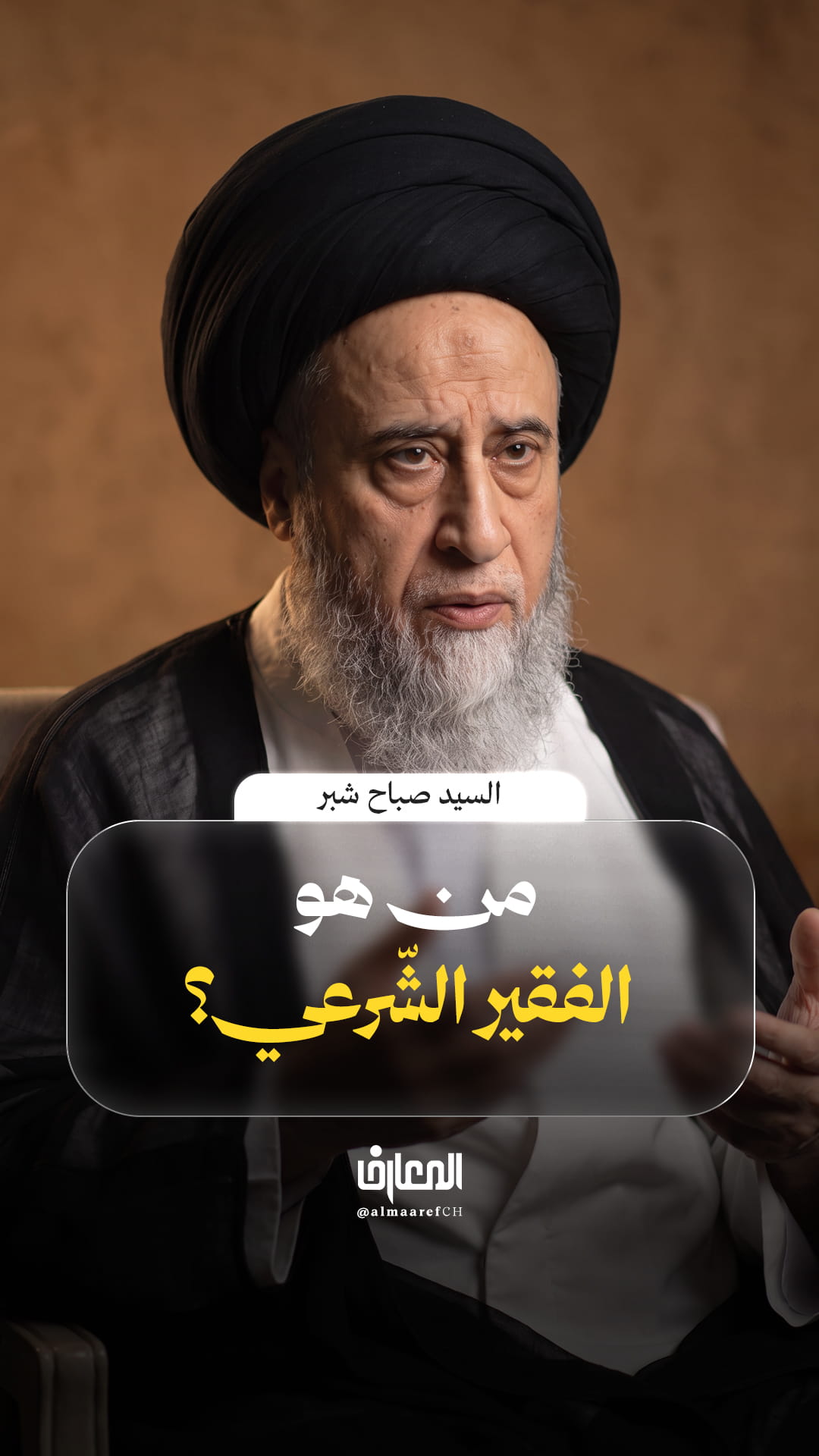 من هو الفقير الشّرعي؟
السيد صباح شبر
الأحكام الشرعية
الفقه