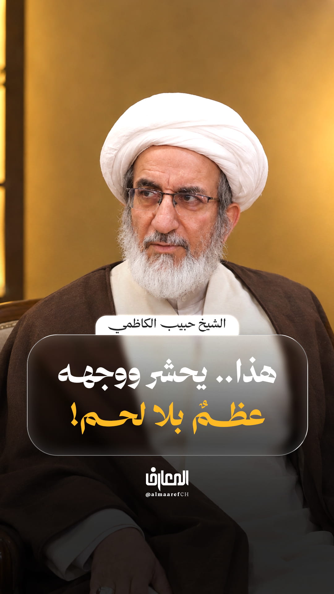 هذا .. يحشر ووجهه عظمٌ بلا لحم!