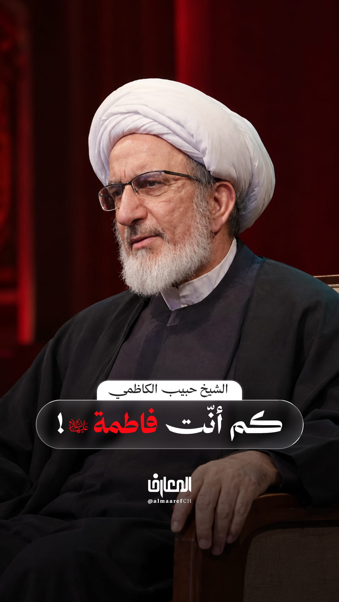 كم أنّت فاطمة (ع)!