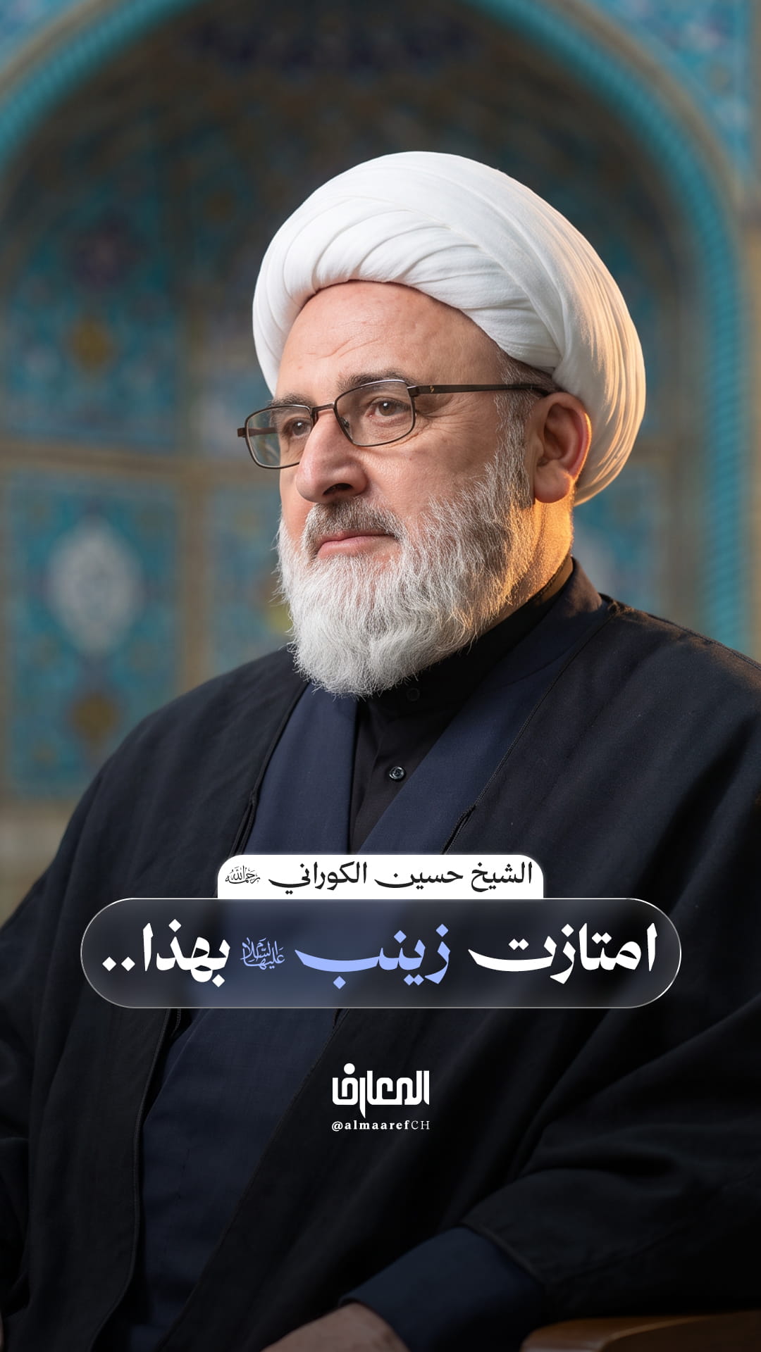 امتازت زينب (ع) بهذا..