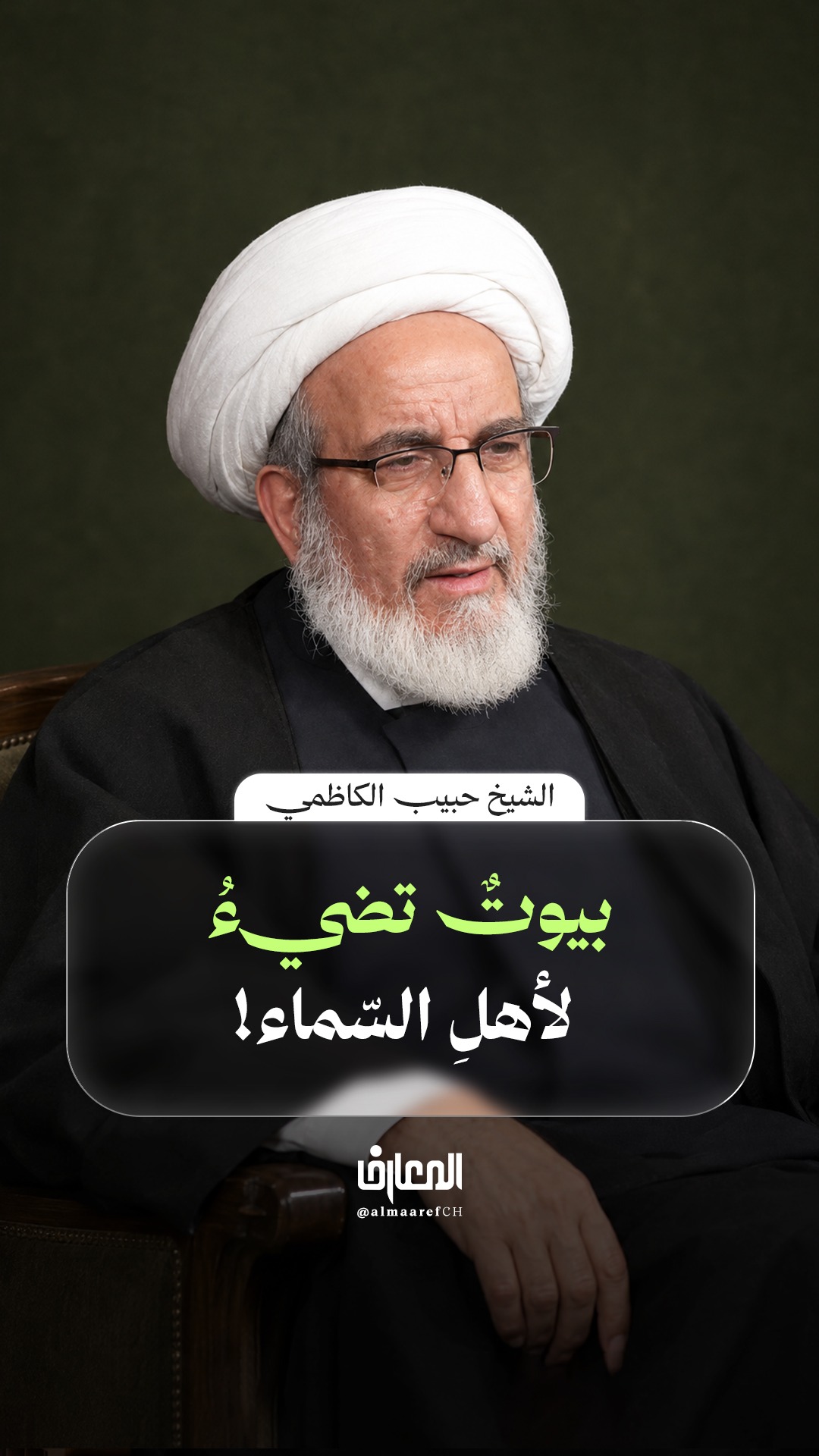 بيوتٌ تضيءُ لأهل السّماء!