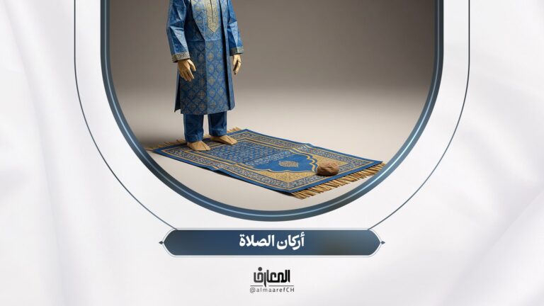 مشجّر الفقه - 12 - أركان الصلاة