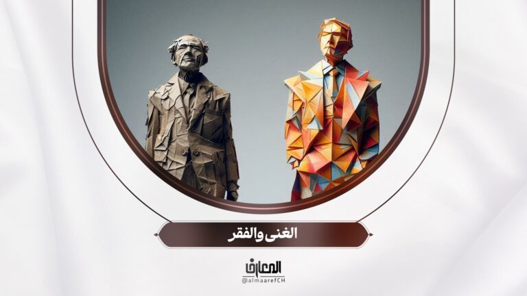 نحو أسرة سعيدة - 29 - الغنى والفقر