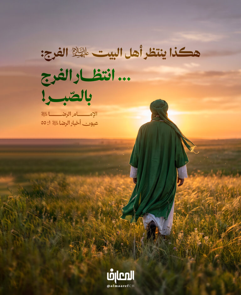 هكذا ينتظر أهل البيت (ع) الفرج