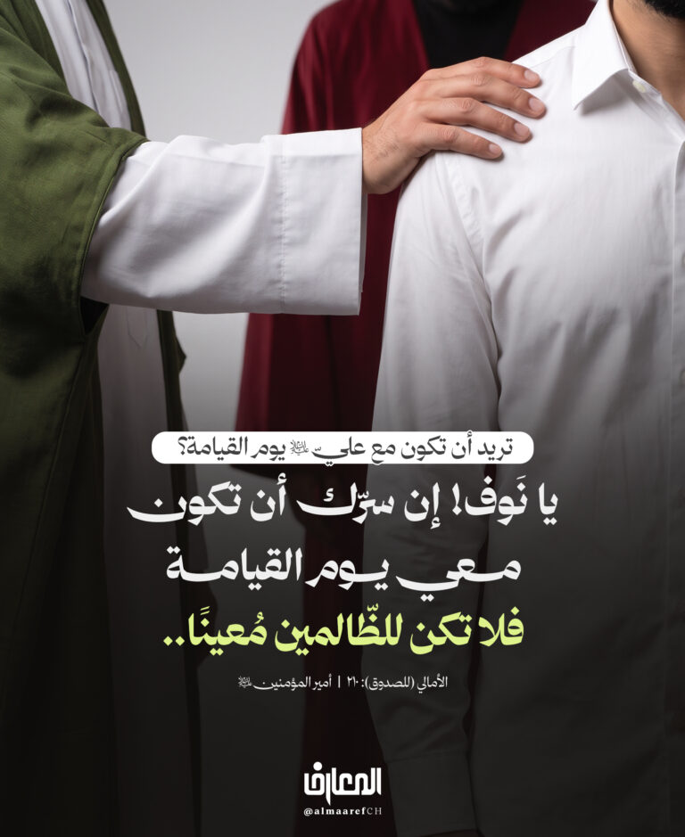 تريد أن تكون مع عليّ (ع) يوم القيامة؟