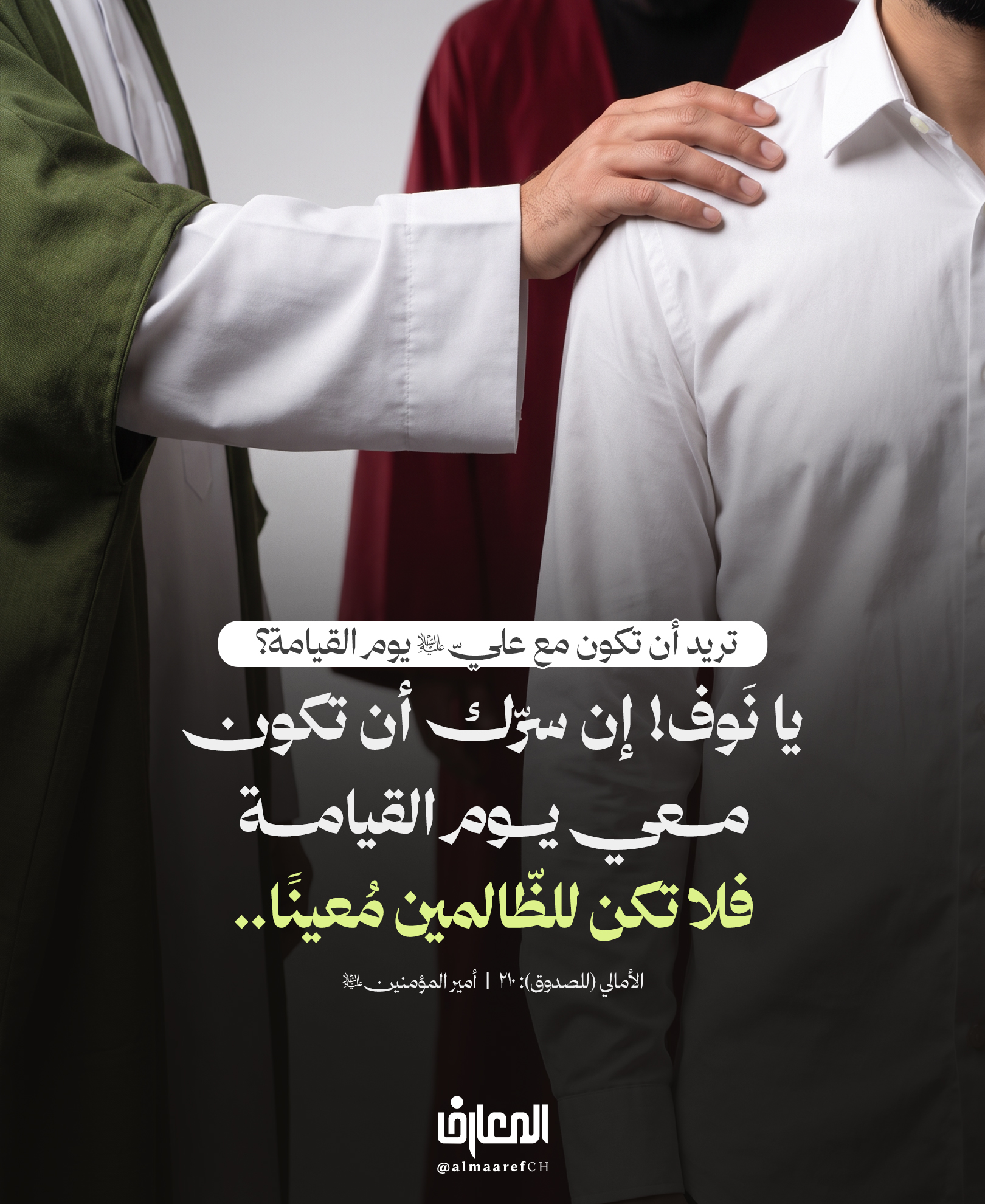 تريد أن تكون مع عليّ (ع) يوم القيامة؟