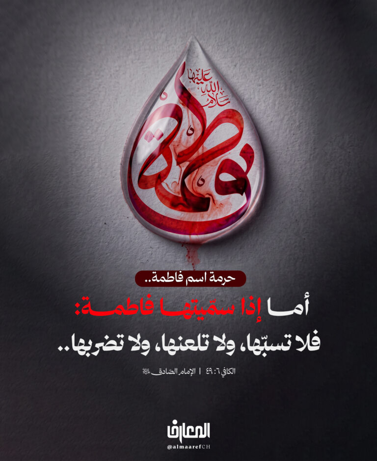 حرمة اسم فاطمة..