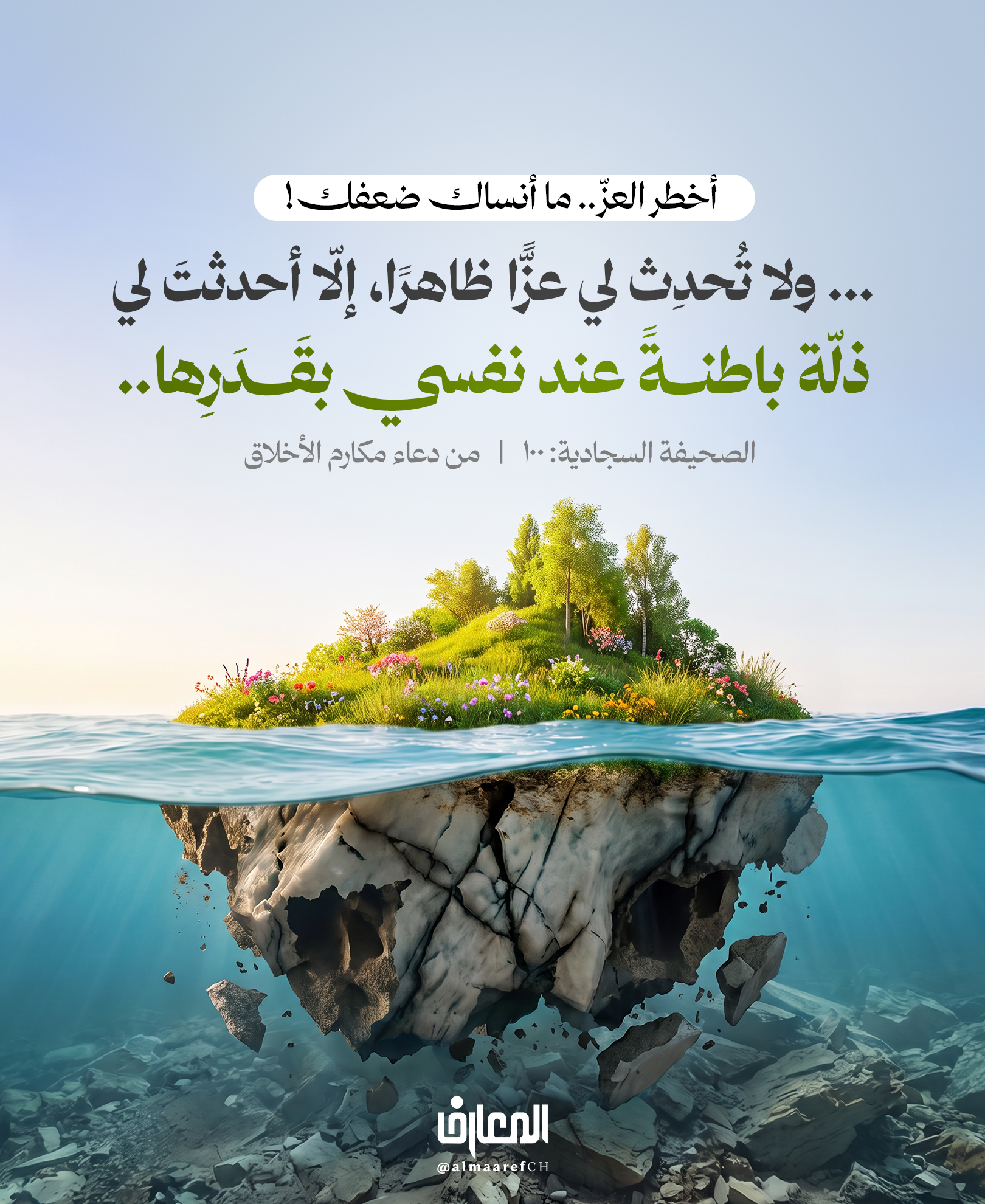 أخطر العزّ.. ما أنساك ضعفك!
... ولا تُحدِث لي عِزًّا ظاهِرًا، إلّا أحدَثتَ لي ذِلّة باطِنَةً عندَ نفسي بقَدَرِها..
الصحيفة السجادية: 100
من دعاء مكارم الأخلاق
قد يرفعك الله في أعين الناس، ويمنحك مكانةً وذكرًا وقبولًا..
وهنا يكمن الخطر.. أن ترتفع في داخلك قبل أن ترتفع في أعينهم!
يا رب، إذا رفعتني ظاهرًا، فارزقني في باطني من التواضع ما يحفظ قلبي من الغرور.
فما قيمةُ عزٍّ يراه الناس، إذا جعل صاحبه يرى نفسه فوقهم؟
#الصحيفة_السجادية #الإمام_السجاد #التواضع #تزكية_النفس #أدعية #أهل_البيت