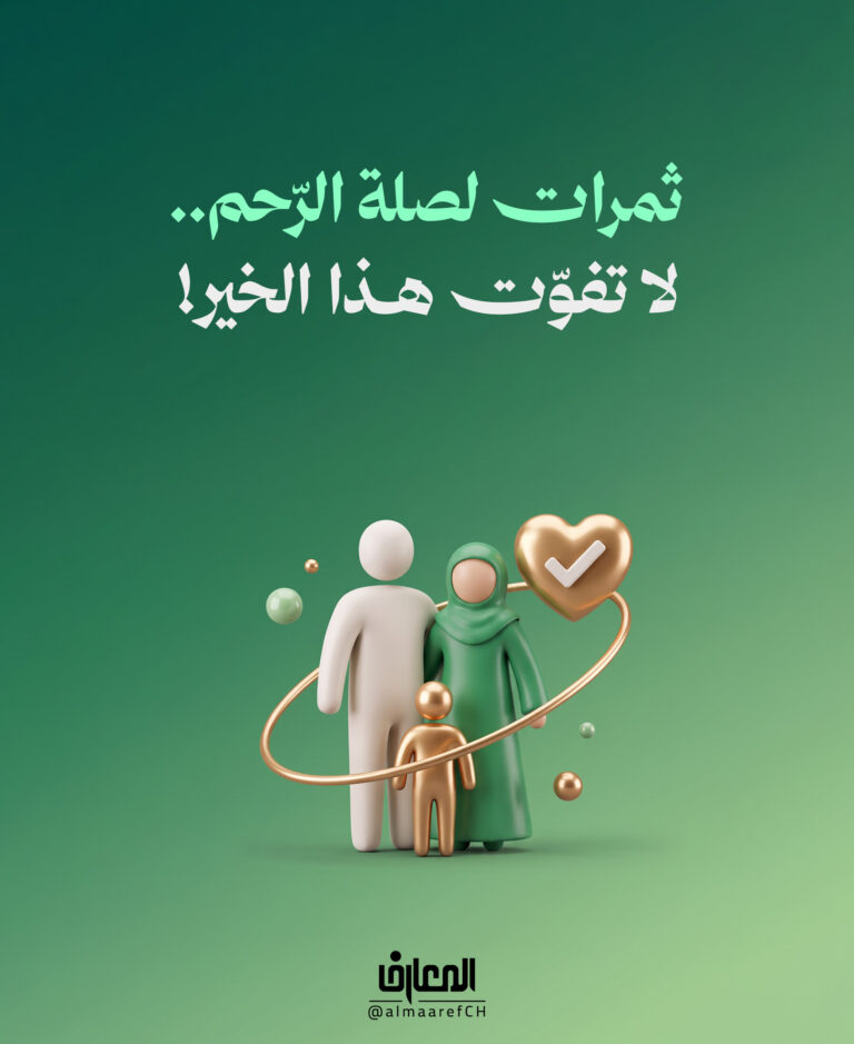 ثمرات لصلة الرحم.. لا تفوّت هذا الخير!