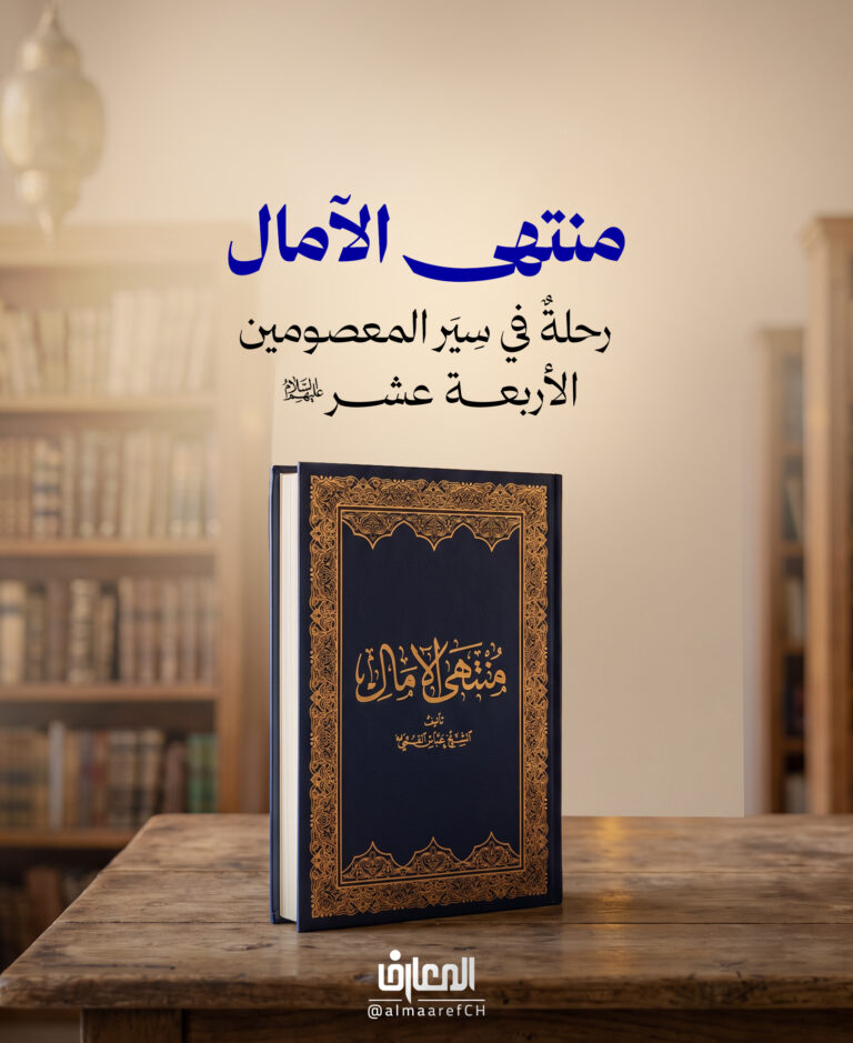 منتهى الآمال