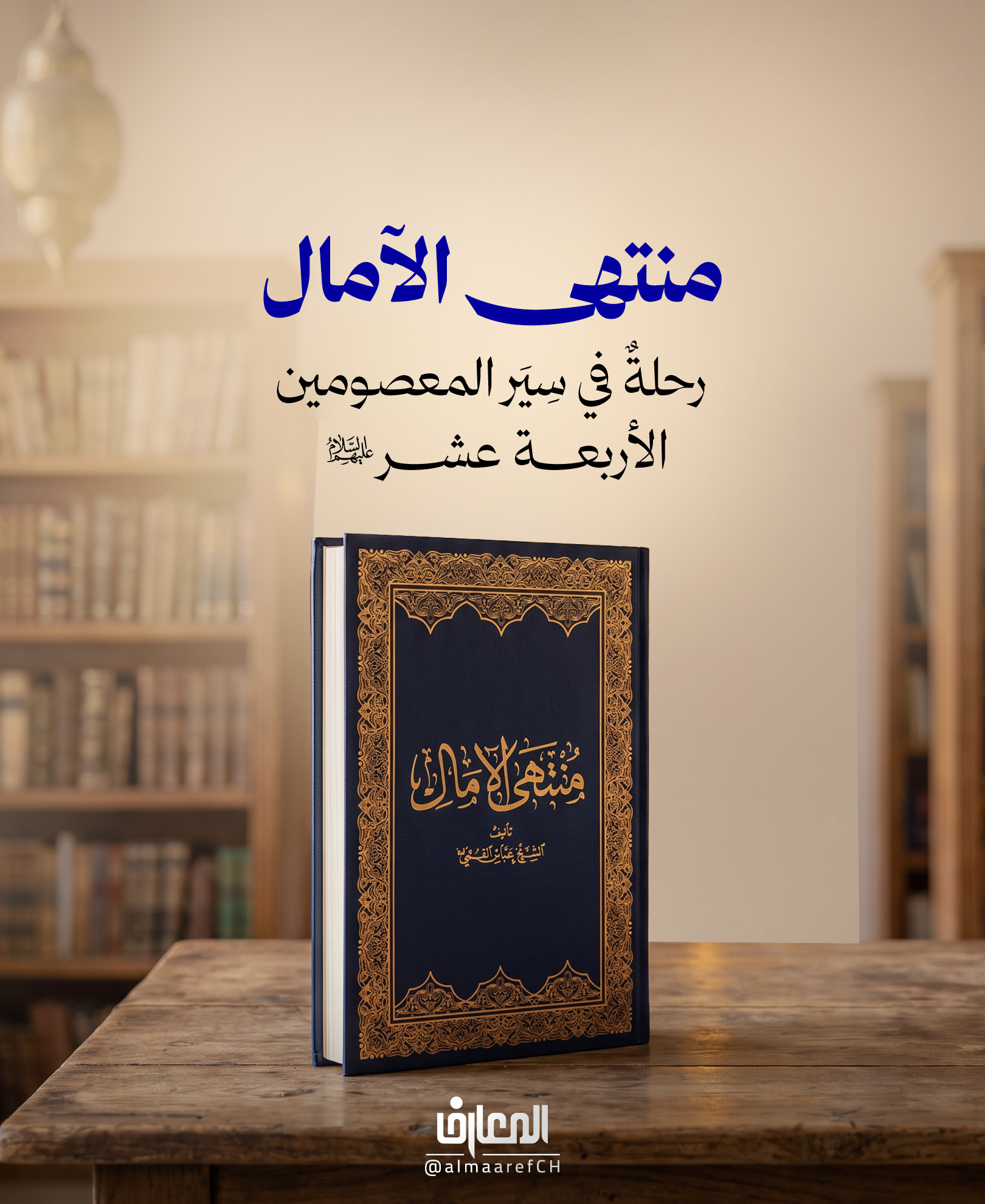 منتهى الآمال