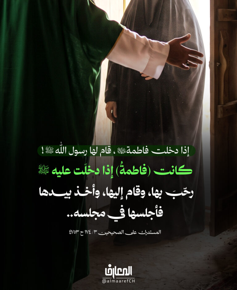 إذا دخلت فاطمة (ع)، قام لها رسول الله (ص)!