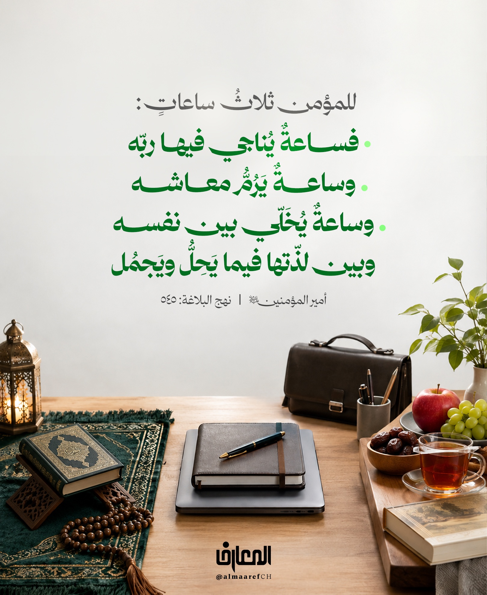 للمؤمنِ ثلاثُ ساعاتٍ