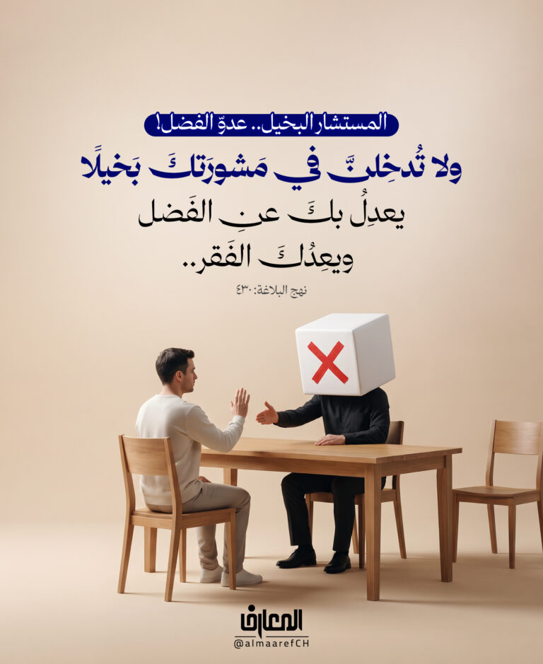 المستشار البخيل.. عدوّ الفضل!