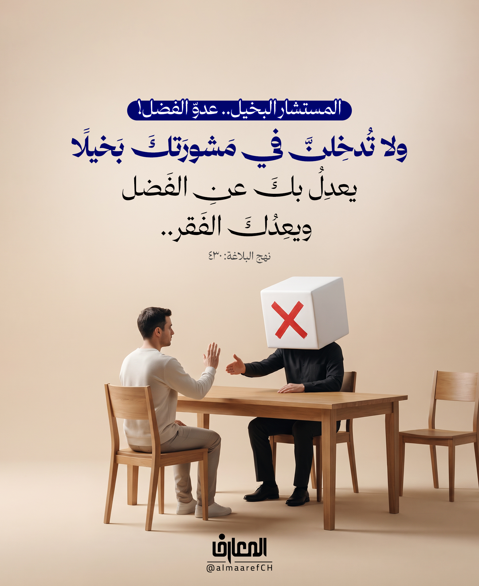 المستشار البخيل.. عدوّ الفضل!