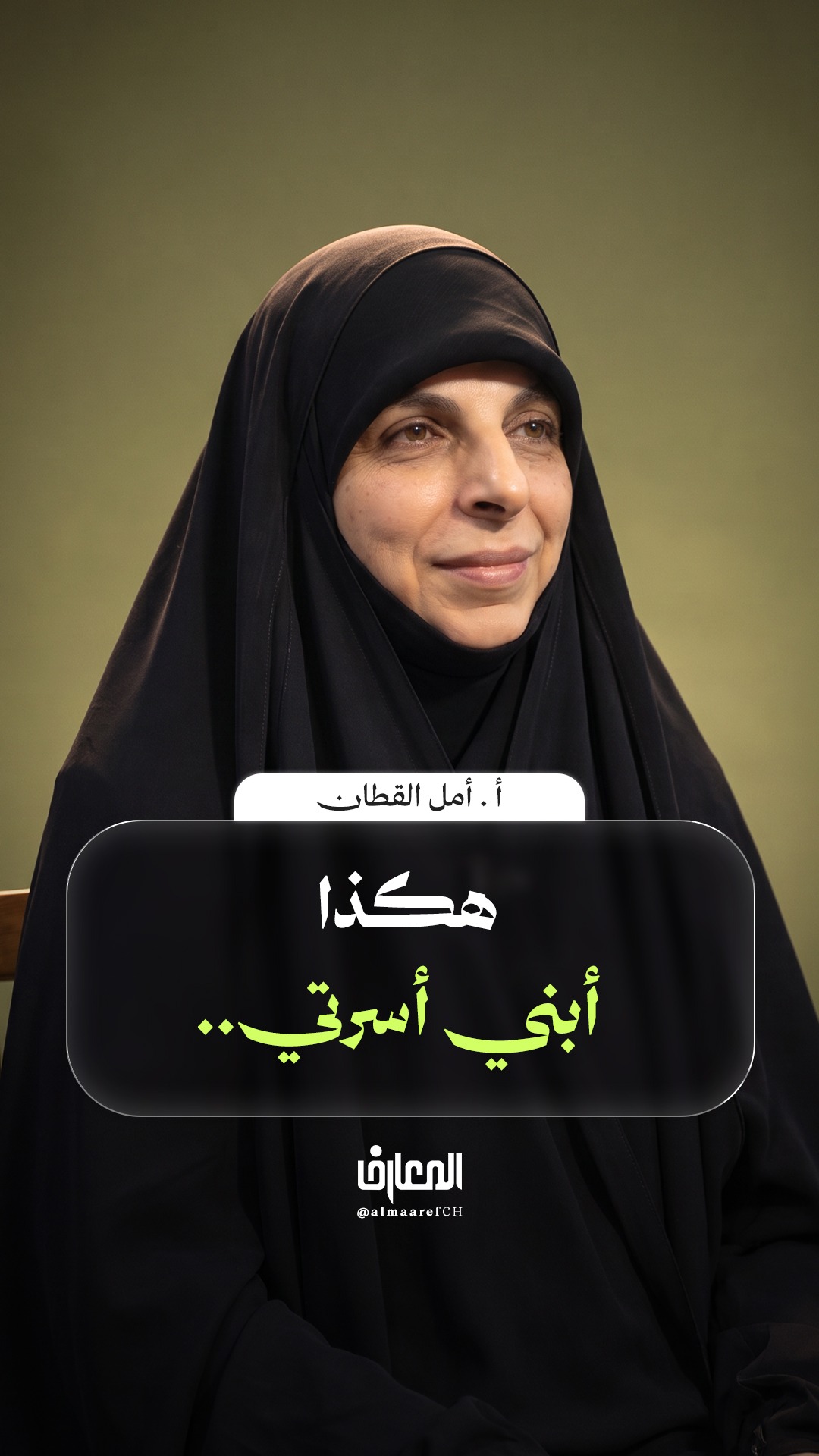 هكذا أبني أسرتي..