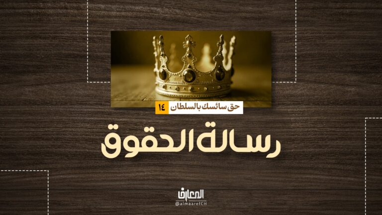 رسالة الحقوق - حق سائسك بالسلطان