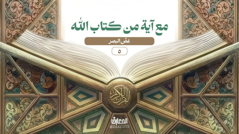 مع آية من كتاب الله - 5 - غضّ البصر