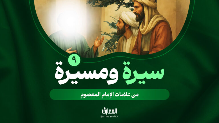 سيرة ومسيرة - 9 - من علامات الإمام المعصوم