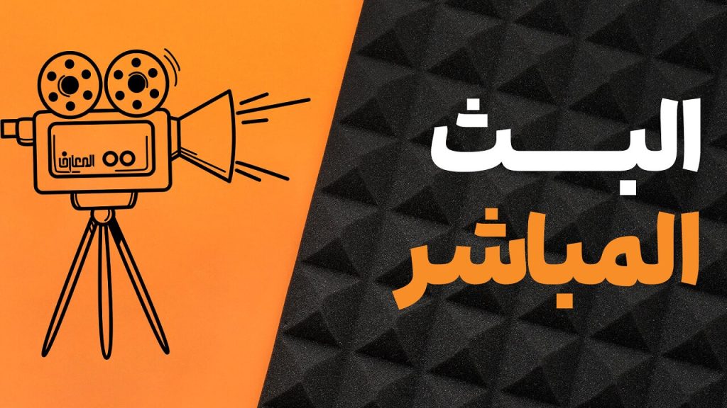 قناة المعارف الفضائية - البث المباشر